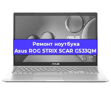 Замена корпуса на ноутбуке Asus ROG STRIX SCAR G533QM в Ростове-на-Дону
